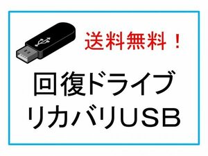 ★富士通　AH45/A3　FMVA45A3B　FMVA45A3W　FMVA45A3R　回復ドライブ　リカバリ　再セットアップメディア　USB　【送料無料】