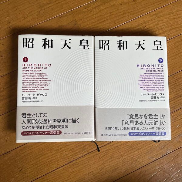 昭和天皇上下巻セット 講談社