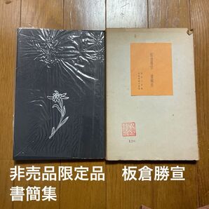 古書 限定200点 板倉勝宣 書簡集