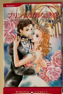「プリンスの罪な誘惑」藤本 さみ / サンドラ・ハイアット　ハーレクインコミックス