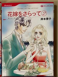 「花嫁をさらって 2」岸本 景子 / ルーシー・ゴードン　ハーレクインコミックス