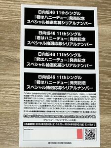 日向坂46 11thシングル「君はハニーデュー」発売記念 スペシャル抽選応募シリアルナンバー4枚セット