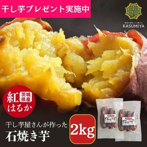 【干し芋プレゼント実施中】2kg 石焼き芋 熟成紅はるか使用 茨城県産 送料無料 干し芋 ダイエット 国産