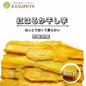 正規品 800g 紅はるか 平干し 天日干し 贈答用 干し芋 茨城県産 