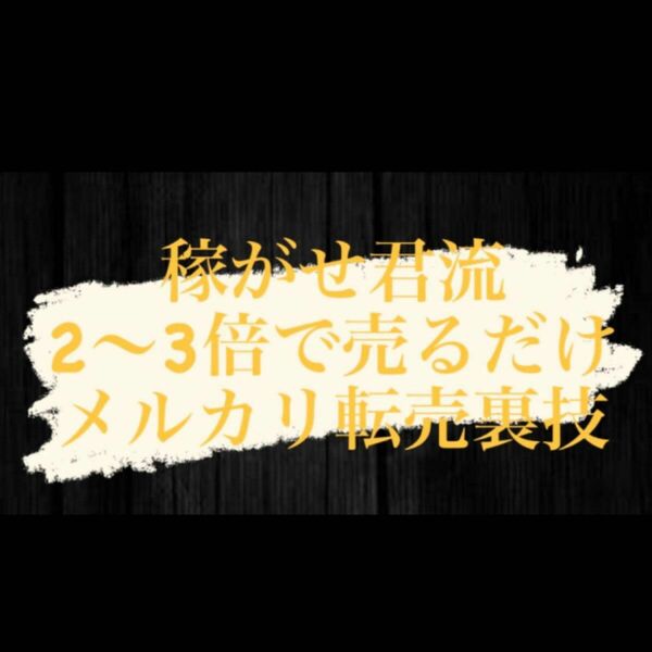 定価42,500円！【 稼がせ君流 “メルカリ転売裏