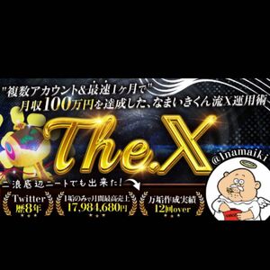 【The. X 】 複数アカウント&最短1ヶ月で月収100万円を達成した、なまいきくん流X運用術 