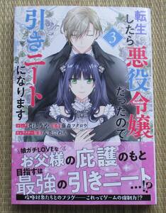 ☆新刊☆転生したら悪役令嬢だったので引きニートになります３【特典付】炬とうや　藤森フクロウ　ゼロサムコミックス