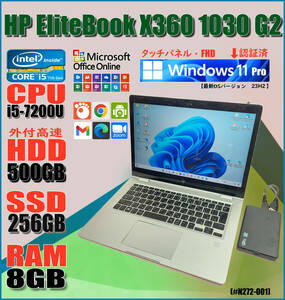 【台数限定1000台製品】HP EliteBook X360 1030 G2/タッチパネル/i5-7200U_3.10Ghz/SSD:256GB/mem:8Gb/HDD500GB/Win11 Pro#N272-001