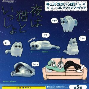 ブシロードクリエイティブ / TAMA-KYU ガチャ 夜は猫といっしょ キュルガがいっぱいコレクションフィギュア 【全5種コンプセット】