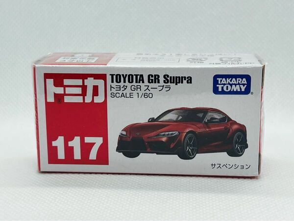 トミカ117 トヨタ GR スープラ 【新品未開封品】