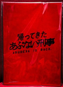 新品未開封！帰ってきた あぶない刑事　イオンシネマ限定台本風ノート柴田恭兵 舘ひろし 浅野温子 仲村トオル 土屋太鳳