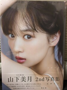 ★シュリンクも未開封♪ 新品 乃木坂46 山下美月 2nd写真集「ヒロイン」