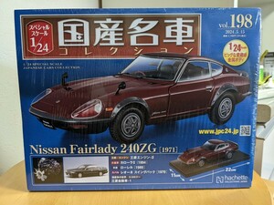 Vol.198 アシェット 国産名車コレクション1/24 日産フェアレディ240ZG　未開封品　発送ゆうパック