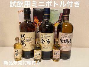 竹鶴　余市　宮城峡　 ウイスキー各種　ニッカウイスキー　試飲用ミニボトル付き　新品未開封箱付き