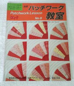 パッチワーク教室 No.8　昭和63年発行　別冊「パッチワーク通信」 実物大型紙　婦人生活社　趣味 手芸 本 パッチワーク 裁縫　簡易清掃済み