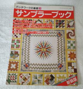 パッチワークの基礎3 サンプラーブック 初めてのサンプラー・キルト 実物大型紙　鎌倉書房　趣味 手芸 本 パッチワーク 裁縫　簡易清掃済み