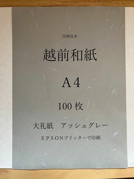 越前和紙 大礼紙 アッシュグレー　A4 100枚