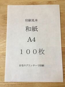 越前和紙 大礼紙 ホワイト A4 100枚