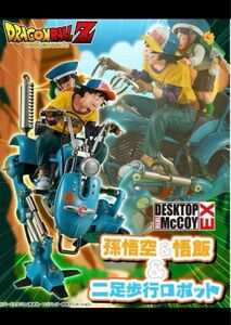 【新品・未開封】デスクトップリアルマッコイEX ドラゴンボールZ 孫悟空＆悟飯＆二足歩行ロボット