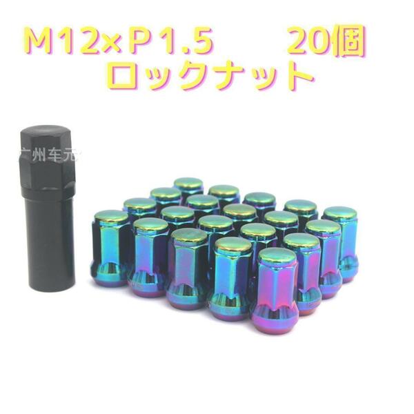 虹　20個　M12 x P1.5　スチール ホイールナット ロックナット M8
