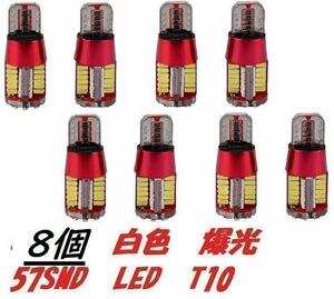 8個セット　白色　爆光　T10/T16　57SMD LED　ポジション　M6