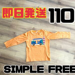 長袖 キッズTシャツ ロンＴ 110cm 子供服 SIMPLEFREE