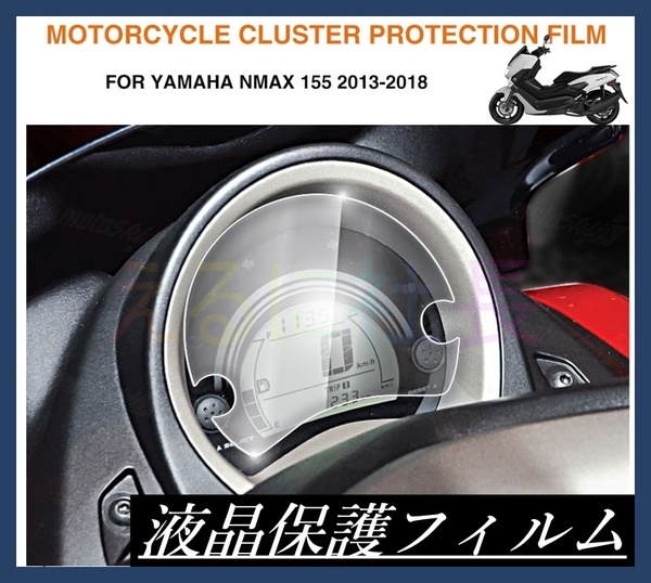 メーター保護フィルム ヤマハ YAMAHA 液晶保護 NMAX125 NMAX155 カバー フィルム シール A1042