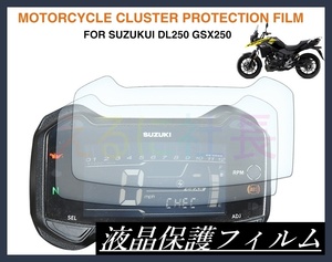 スズキ SUZUKI GSX250R V-STROM250 シール フィルム メーター保護 A1019