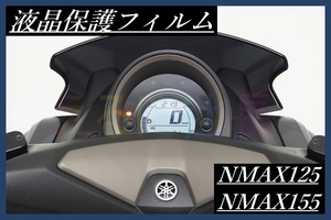 メーター保護フィルム ヤマハ YAMAHA 液晶保護 NMAX125 NMAX155 カバー フィルム シール バイク A1042