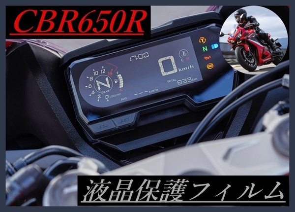 HONDA ホンダ バイク CBR650R CB650R CB500F シール フィルム 液晶保護 メーター保護 A1044