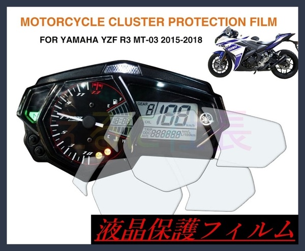 メーター保護フィルム ヤマハ YAMAHA 液晶保護 YZF R3 MT-03 カバー フィルム シール A1039