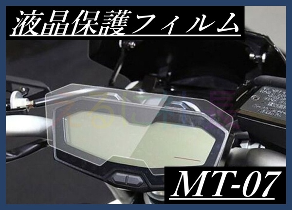 メーター保護フィルム ヤマハ YAMAHA 液晶保護 MT07 FZ07 カバー フィルム シール A1029