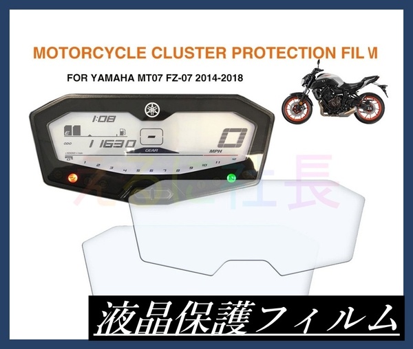 メーター保護フィルム ヤマハ YAMAHA 液晶保護 MT07 FZ07 カバー フィルム シール プロテクションフィルム A1029