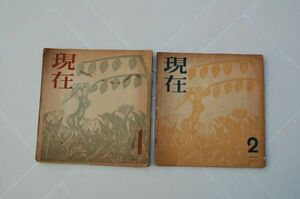 雑誌『現在』１，2号　書肆ユリイカ　1952年　安部公房 庄野潤三 安東次男 島尾敏雄 富士正晴・・・書肆ユリイカの便箋付き