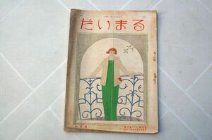 『だいまる』10巻6号　大正14年6月号　大丸呉服店　伊東深水、大野忠二（大丸図案部）、大丸石鹸、神戸新聞主催 懸賞美人写真展覧会