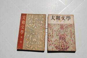 雑誌『大和文学』第一集、第二集　養徳社　昭和22年12月、23年7月　保田与重郎 釈迢空 長沖一 上司小剣（絶筆）阿波野青畝 吉村正一郎