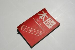 雑誌『國本』1巻2号　大正10年2月号　国本社　井上哲次郎　紀平正美　横山健堂　木村荘八　水守亀之助　沖野岩三郎