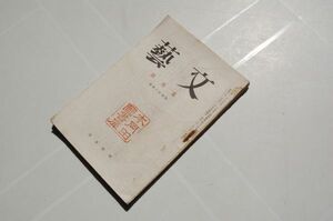 雑誌『文藝』通巻14号　昭和21年5月号　河出書房　川崎長太郎「徴用行」榊山潤「山村記」正木茂「誕生日」、石井柏亭、武田麟太郎氏の追憶