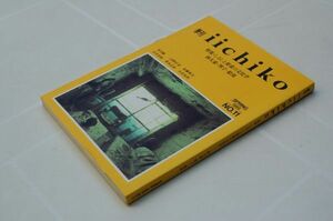 『季刊 iichiko』NO. 11　特集・しるしと要素の文化学　四大素・判子・絵馬　日本べリエールアートセンター　1989年