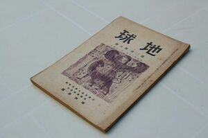 雑誌『地球』2巻5号　大正13年11月　島原半島地質図　島原半島構造線図　金峯山彙と熊本地震　樺太アイヌに関する人類学的探究紀行下