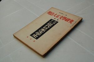 『明治大正文学研究』季刊第11号 思潮中心近代日本文学史　東京堂　昭和28年10月　本間久雄 中島健蔵 瀬沼茂樹 村松定孝 塩田良平・・・