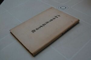 [ small . boat paper shop book collection list ] Ogawa .. old .... Showa era 14 year 
