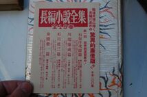 『長編小説全集』全19巻揃　新潮社　昭和28年初版函_画像5