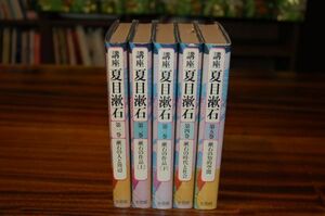 『講座 夏目漱石』全5巻揃　有斐閣　昭和56ー57年初版　三好行雄、平岡敏夫、平川祐弘、江藤淳 編