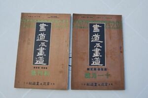 雑誌『書道及画道』創刊号、1巻2号（大正5年10、11月号）　中村不折 犬養木堂 内藤湖南 井土霊山 菊池晩香 日下部鳴鶴 稲垣蘭圃