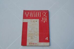 雑誌『早稲田文学』昭和27年2月号（復刊4号）早稲田文学社　私小説をめぐる諸問題（尾崎一雄、上林暁、伊藤整、外村繁、浅見淵）