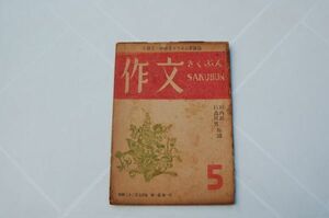 雑誌『作文』昭和23年5月号　1巻1号　創刊号　国語文化学会　垣内松三、石森延男 指導　村野四郎　小川未明　