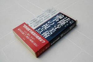 大橋一章 編著『法隆寺美術論争の視点』グラフ社　平成10年初版帯