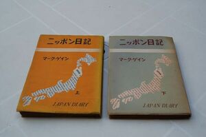 マーク・ゲイン/井本威夫訳『ニッポン日記』上下揃　筑摩書房　昭和26年再版