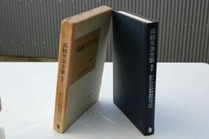 『高橋美里全集 第四巻　フッセルの現象学および現代日本の体系哲学について』福村出版　1973年初版函